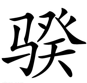 骙